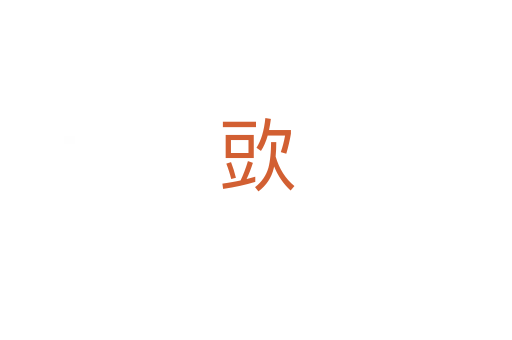 㰯