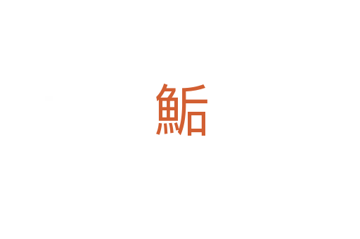 鮜