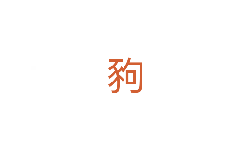豞