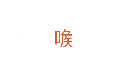 㗋