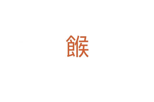 餱