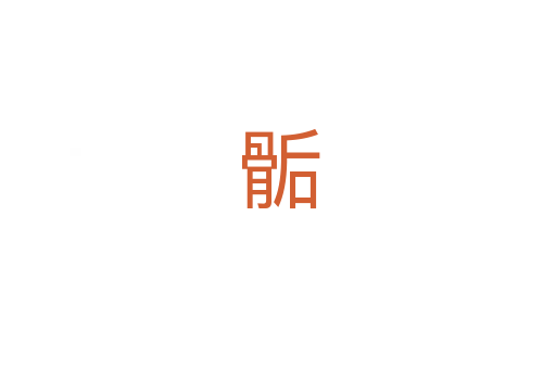 骺