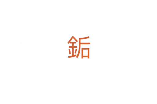 銗