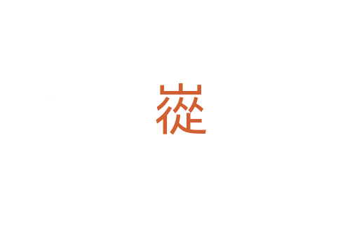 嵸
