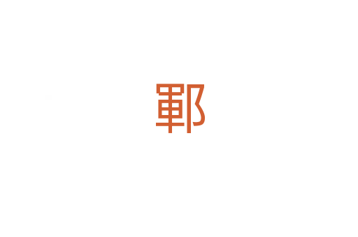 鄆