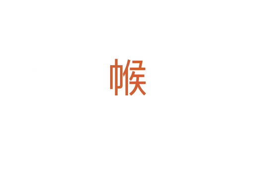 帿