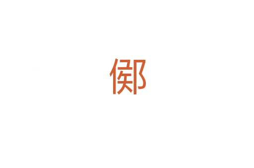 鄇