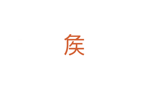 矦