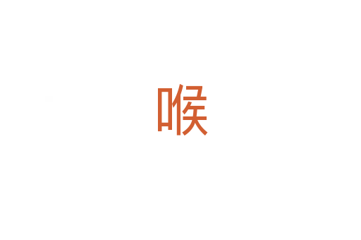 喉