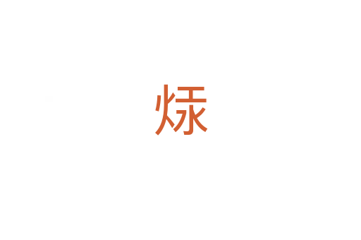 㶹