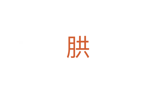 㬴