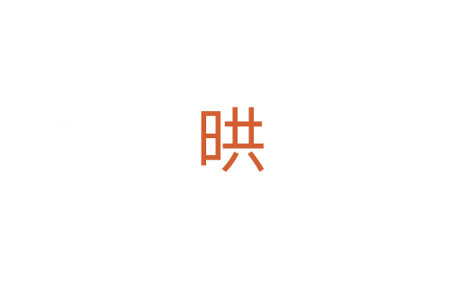 晎