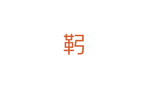 䩑
