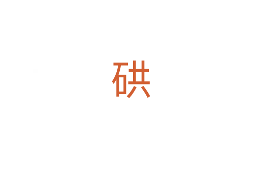 硔