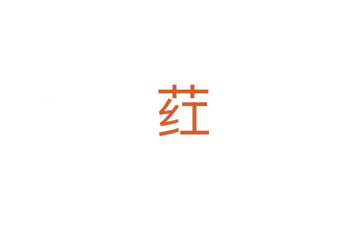 荭