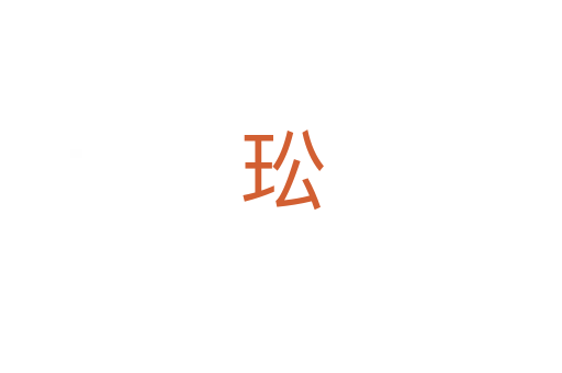 玜