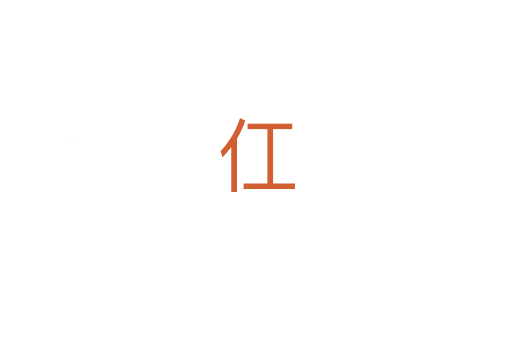 仜