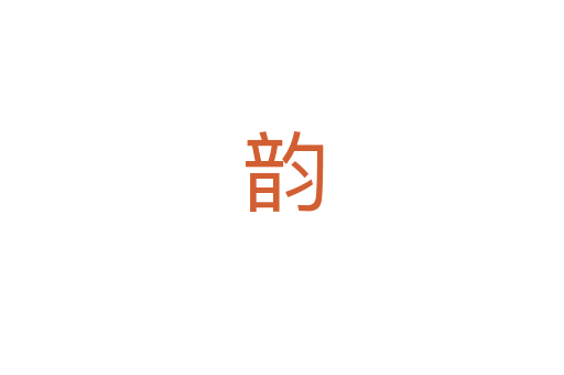 韵