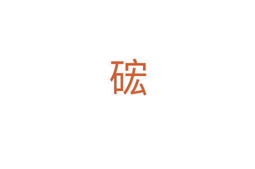 硡