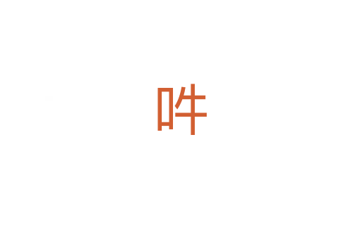 吽