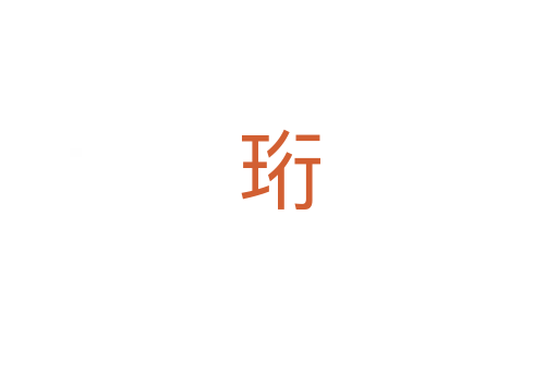 珩