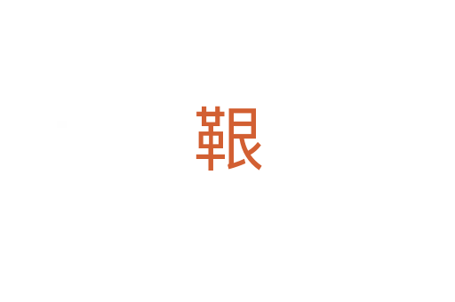鞎