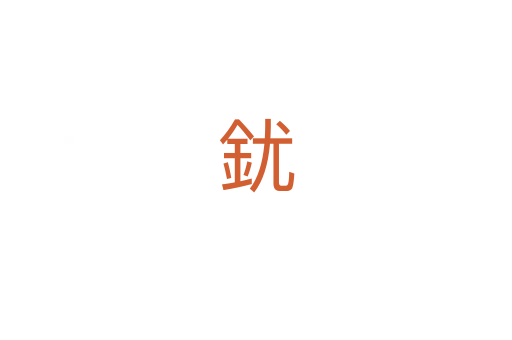 䤞