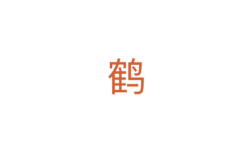鹤
