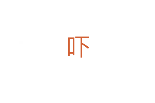 吓