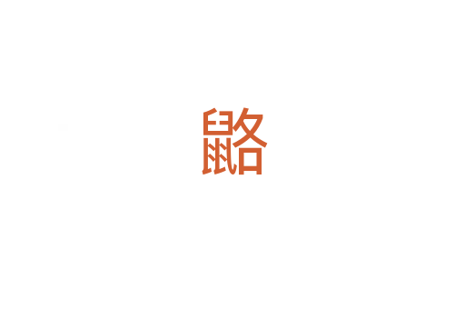 䶅