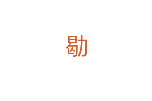㔠