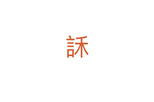 訸