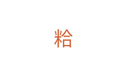 粭