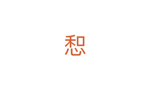 惒