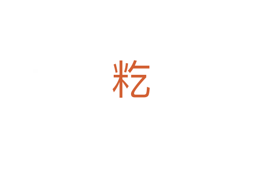 籺