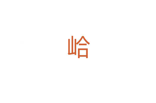 峆