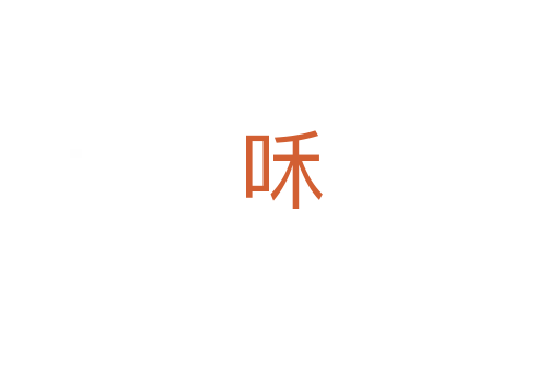 咊