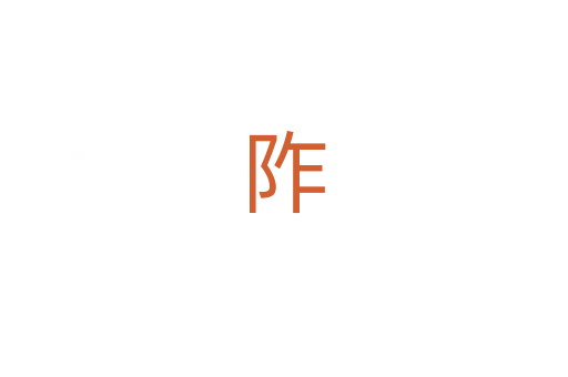 阼