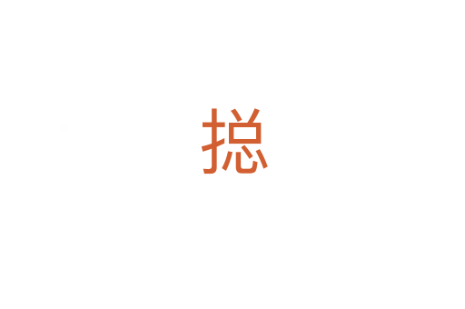 搃