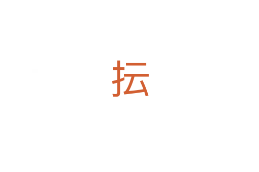 抎