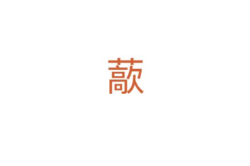 藃