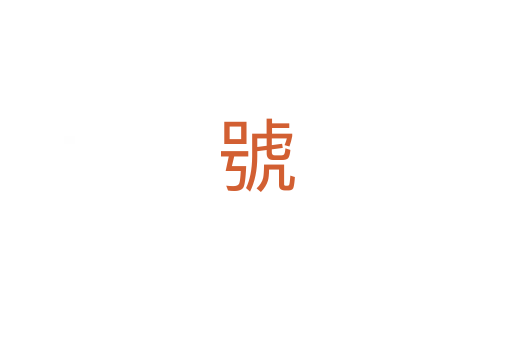 號