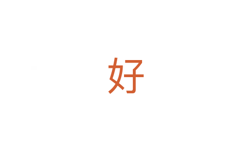 好