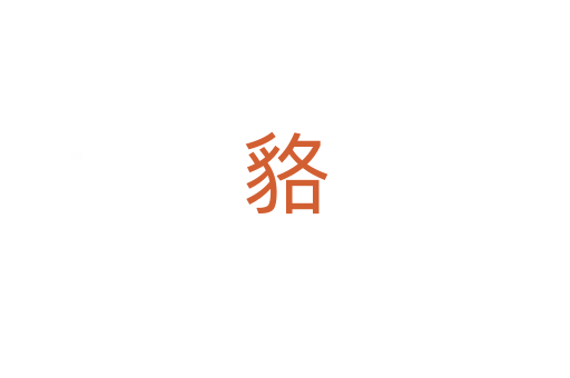 貉