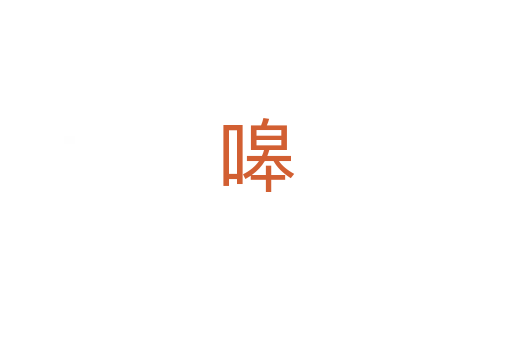 嗥