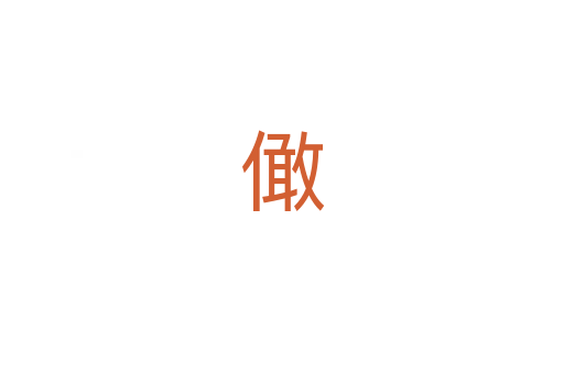 㒈