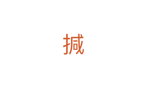 㨔