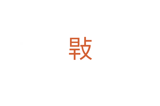 㪋