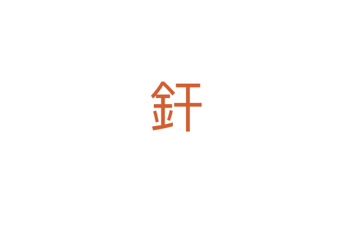 釬