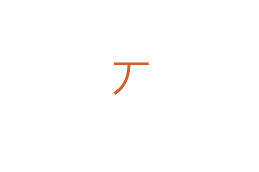 丆